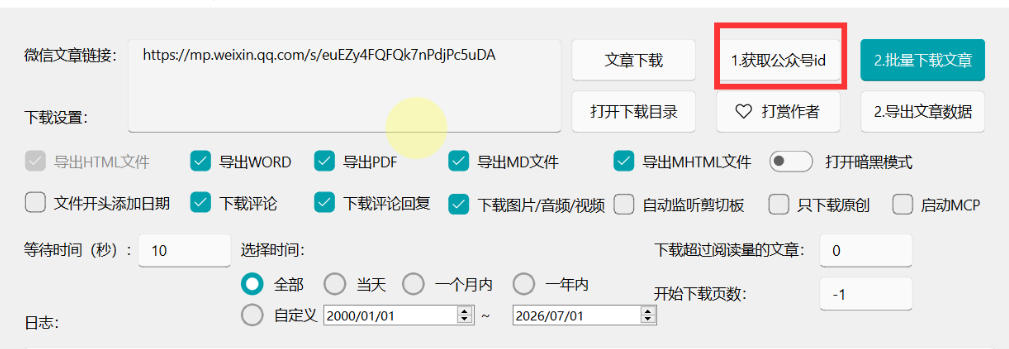 2026年最新版微信公众号文章下载神器,支持一键批量导出含图片视频评论,还能保存合集!插图2 2026年最新版微信公众号文章下载神器,支持一键批量导出含图片视频评论,还能保存合集!