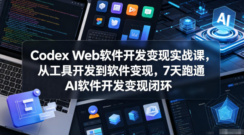 Codex Web软件开发变现实战课,从工具开发到软件变现,7天跑通AI软件开发变现闭环插图 Codex Web软件开发变现实战课,从工具开发到软件变现,7天跑通AI软件开发变现闭环