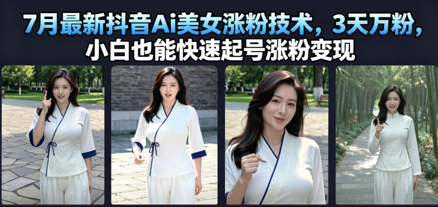7月最新抖音Ai美女涨粉技术,3天万粉,小白也能快速起号涨粉变现插图 7月最新抖音Ai美女涨粉技术,3天万粉,小白也能快速起号涨粉变现