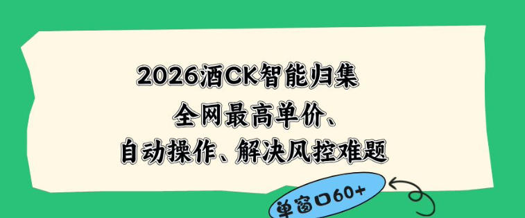 2026最新版酒店CK智能归集玩法,最高单价、零成本、零人工,自动操作、解决风控难题【揭秘】插图 2026最新版酒店CK智能归集玩法,最高单价、零成本、零人工,自动操作、解决风控难题【揭秘】