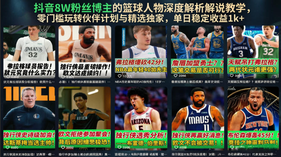 抖音8W粉丝博主的篮球人物深度解析解说教学,零门槛玩转伙伴计划与精选独家,单日稳定收益1k+插图 抖音8W粉丝博主的篮球人物深度解析解说教学,零门槛玩转伙伴计划与精选独家,单日稳定收益1k+