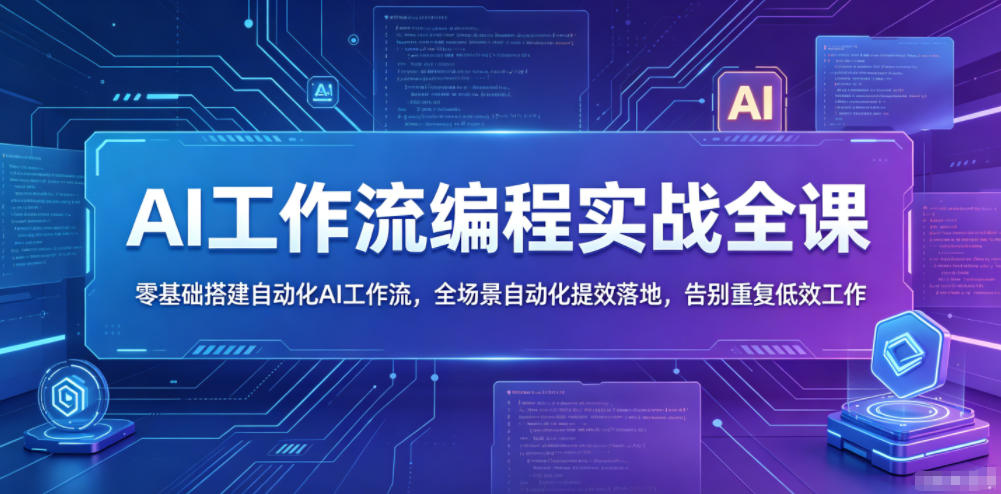 AI工作流编程实战全课,零基础搭建自动化AI工作流,全场景自动化提效落地,告别重复低效工作插图 AI工作流编程实战全课,零基础搭建自动化AI工作流,全场景自动化提效落地,告别重复低效工作