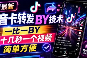 7月最新抖音卡转发搬运技术，一比一搬运，十几秒一个视频，简单方便