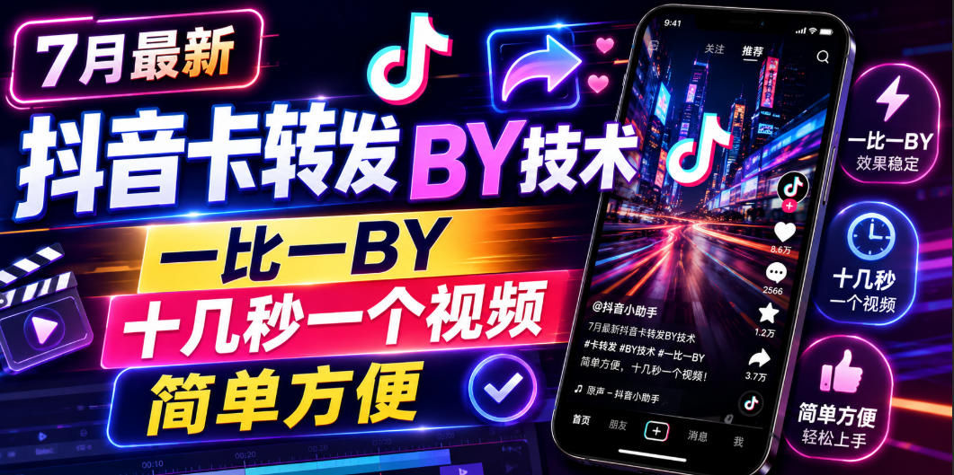 7月最新抖音卡转发搬运技术,一比一搬运,十几秒一个视频,简单方便插图 7月最新抖音卡转发搬运技术,一比一搬运,十几秒一个视频,简单方便