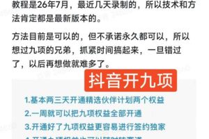 抖音开9项权益教程，开通精选独家伙伴计划收益，2026年7月12日最新教程，错过不再有