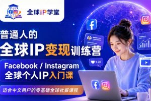普通人的全球IP变现训练营，Facebook/Instagram全球个人IP入门课，零基础全球社媒课程