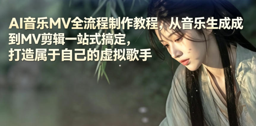 AI音乐MV全流程制作教程,从音乐生成到MV剪辑一站式搞定,打造属于自己的虚拟歌手插图 AI音乐MV全流程制作教程,从音乐生成到MV剪辑一站式搞定,打造属于自己的虚拟歌手
