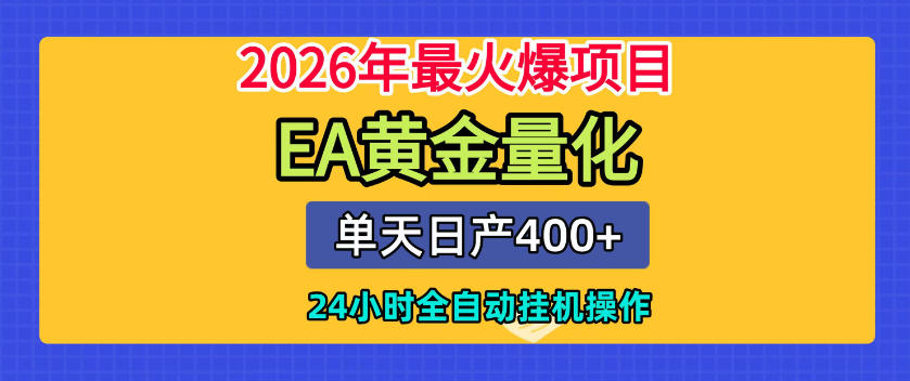 单机日入400+,EA黄金量化,24小时不间断全自动挂G,2026最热项目【揭秘】插图 单机日入400+,EA黄金量化,24小时不间断全自动挂G,2026最热项目【揭秘】