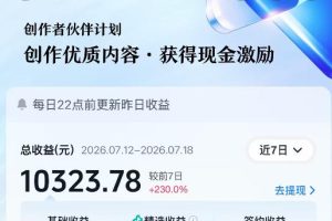 抖音64W粉丝博主大驴说史亲授AI历史课，可以上精选独家，全网发布收益更可观，单日收益1k+