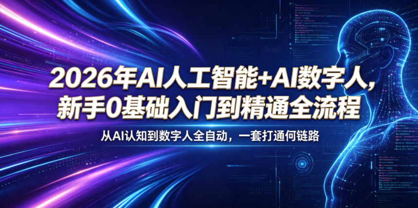2026年AI人工智能+AI数字人,新手0基础入门到精通全流程,从AI认知到数字人全自动,一套打通全链路插图 2026年AI人工智能+AI数字人,新手0基础入门到精通全流程,从AI认知到数字人全自动,一套打通全链路