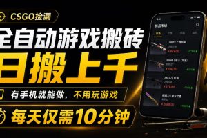 全自动游戏搬砖，日搬上千，有手机就能做，不用玩游戏，每天仅需10分钟【揭秘】