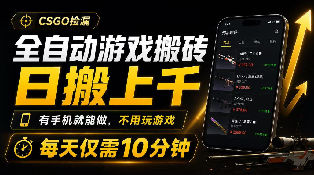 全自动游戏搬砖,日搬上千,有手机就能做,不用玩游戏,每天仅需10分钟【揭秘】插图 全自动游戏搬砖,日搬上千,有手机就能做,不用玩游戏,每天仅需10分钟【揭秘】