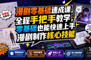 漫剧零基础速成课，全程手把手教学，零基础也能快速上手漫剧制作核心技能