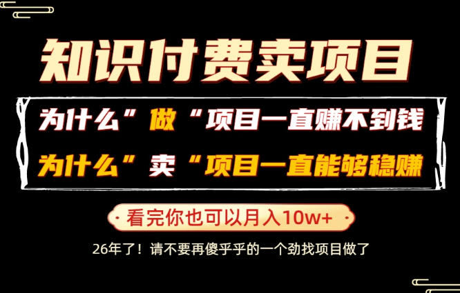 普通人为什么能够靠卖项目轻松月入10W+,而做项目却容易成炮灰,卖项目为什么能够稳賺不赔?【揭秘】插图 普通人为什么能够靠卖项目轻松月入10W+,而做项目却容易成炮灰,卖项目为什么能够稳賺不赔?【揭秘】