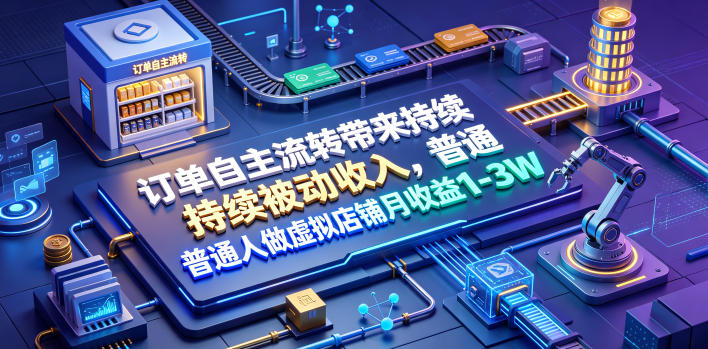 订单自主流转带来持续被动收入,普通人做虚拟店铺月收益1-3W【揭秘】插图 订单自主流转带来持续被动收入,普通人做虚拟店铺月收益1-3W【揭秘】