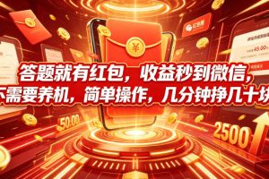 答题就有红包，收益秒到微信，不需要养机，简单操作，几分钟挣几十块【揭秘】
