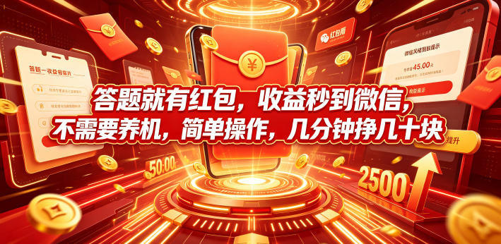 答题就有红包,收益秒到微信,不需要养机,简单操作,几分钟挣几十块【揭秘】插图 答题就有红包,收益秒到微信,不需要养机,简单操作,几分钟挣几十块【揭秘】