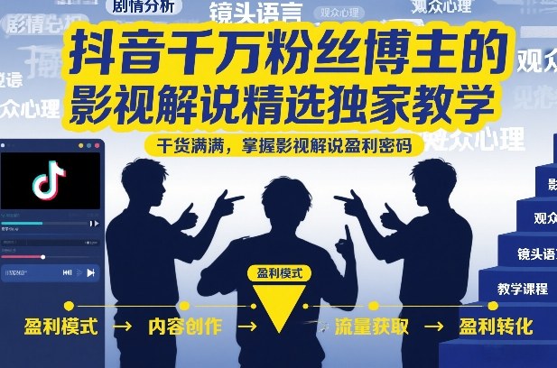 抖音千万粉丝博主的影视解说精选独家教学,干货满满,掌握影视解说盈利密码(更新)插图 抖音千万粉丝博主的影视解说精选独家教学,干货满满,掌握影视解说盈利密码(更新)