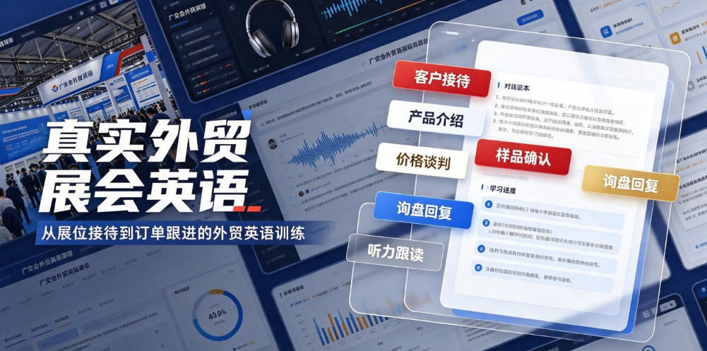 真实外贸展会英语,广交会外贸口语听力突击课程【音频】插图 真实外贸展会英语,广交会外贸口语听力突击课程【音频】