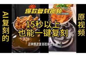 用无限画布工作流，一键复刻爆款带货视频，支持复刻15秒以上视频