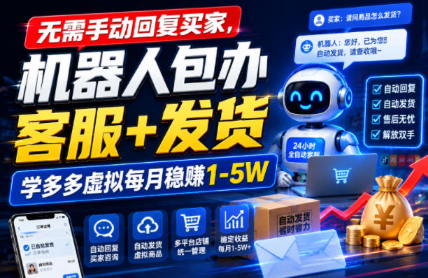 无需手动回复买家,机器人包办客服+发货,学多多虚拟每月稳賺1-5W【揭秘】插图 无需手动回复买家,机器人包办客服+发货,学多多虚拟每月稳賺1-5W【揭秘】