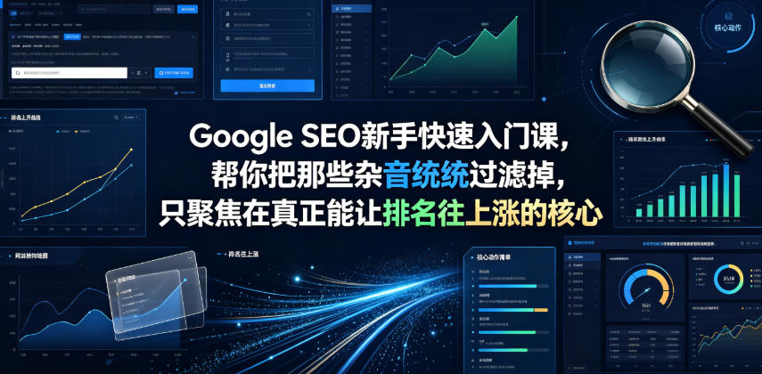 Google SEO新手快速入门课,帮你把那些杂音统统过滤掉,只聚焦在真正能让排名往上涨的核心动作【原创双语字幕】插图 Google SEO新手快速入门课,帮你把那些杂音统统过滤掉,只聚焦在真正能让排名往上涨的核心动作【原创双语字幕】