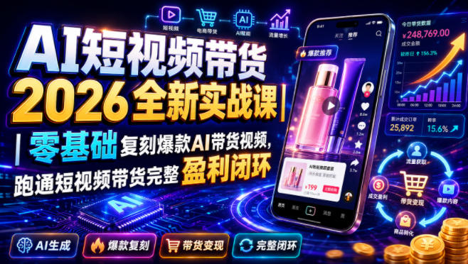 AI短视频带货2026全新实战课|零基础复刻爆款AI带货视频,跑通短视频带货完整盈利闭环插图 AI短视频带货2026全新实战课|零基础复刻爆款AI带货视频,跑通短视频带货完整盈利闭环