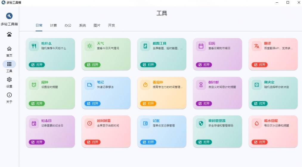Windows桌面工具集合!内置50+实用简约桌面小组件,含截图、录屏、翻译、天气等,多秘工具箱插图1 Windows桌面工具集合!内置50+实用简约桌面小组件,含截图、录屏、翻译、天气等,多秘工具箱