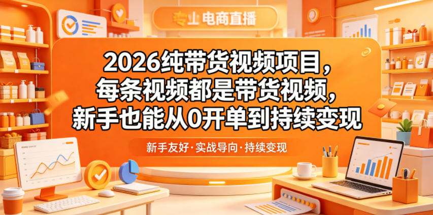 2026纯带货视频项目,每条视频都是带货视频,新手也能从0开单到持续变现插图 2026纯带货视频项目,每条视频都是带货视频,新手也能从0开单到持续变现