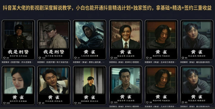 抖音某大佬的影视剧深度解说教学,小白也能开通抖音精选计划+独家签约,拿基础+精选+签约三重收益插图 抖音某大佬的影视剧深度解说教学,小白也能开通抖音精选计划+独家签约,拿基础+精选+签约三重收益