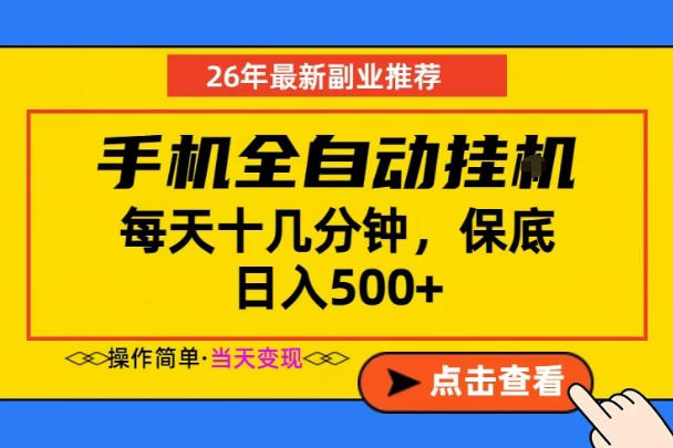 副业首选,一部手机日入500+,当天做当天变现,长期稳定,每天十几分钟就够了【揭秘】插图 副业首选,一部手机日入500+,当天做当天变现,长期稳定,每天十几分钟就够了【揭秘】