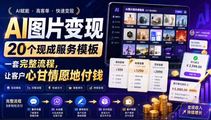 AI图片变现,20个现成服务模板,一套完整流程,让客户心甘情愿地付钱【原创双语字幕】插图 AI图片变现,20个现成服务模板,一套完整流程,让客户心甘情愿地付钱【原创双语字幕】