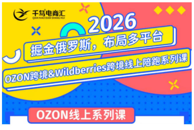 千鸟跨境·26年OZON&wildberries跨境店线上陪跑训练营,兼顾新手入门与高阶进阶,帮助卖家高效布局俄罗斯市场(更新)插图 千鸟跨境·26年OZON&wildberries跨境店线上陪跑训练营,兼顾新手入门与高阶进阶,帮助卖家高效布局俄罗斯市场(更新)