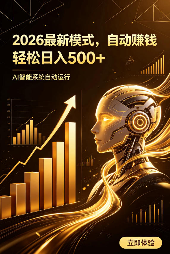 AI智能广告,自动賺钱新模式,轻松日入500+,主业副业都可做,适合任何人群【揭秘】插图 AI智能广告,自动賺钱新模式,轻松日入500+,主业副业都可做,适合任何人群【揭秘】