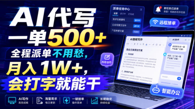 AI代写一单500+,全程派单不用愁,月入1W+,会打字就能干【揭秘】插图 AI代写一单500+,全程派单不用愁,月入1W+,会打字就能干【揭秘】