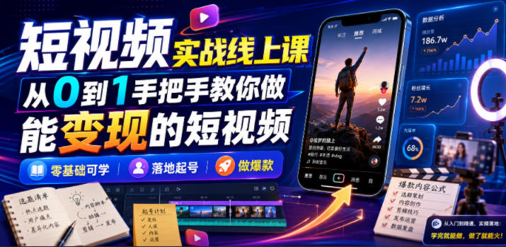 短视频实战线上课,从0到1手把手教你做能变现的短视频,零基础可学,落地起号做爆款插图 短视频实战线上课,从0到1手把手教你做能变现的短视频,零基础可学,落地起号做爆款