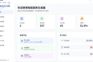 Windows智能题库生成器！导入文档一键生成题库和答案，并支持刷题模式，教师及学生必备工具原创