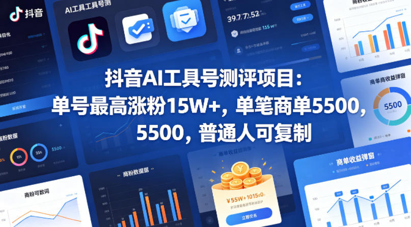 抖音AI工具号测评项目(1-2期),单号最高涨粉15W+,单笔商单5.5k,也可进伙伴计划,普通人可复制(更新7月)插图 抖音AI工具号测评项目(1-2期),单号最高涨粉15W+,单笔商单5.5k,也可进伙伴计划,普通人可复制(更新7月)