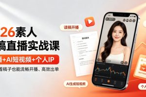 2026素人读稿直播实战课｜直播+AI短视频+个人IP，让你对着稿子也能流畅开播、高效出单