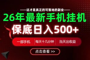 26绝对不能错过的副业！一部手机就能操作，保底日入500+，长期稳定可做！【揭秘】