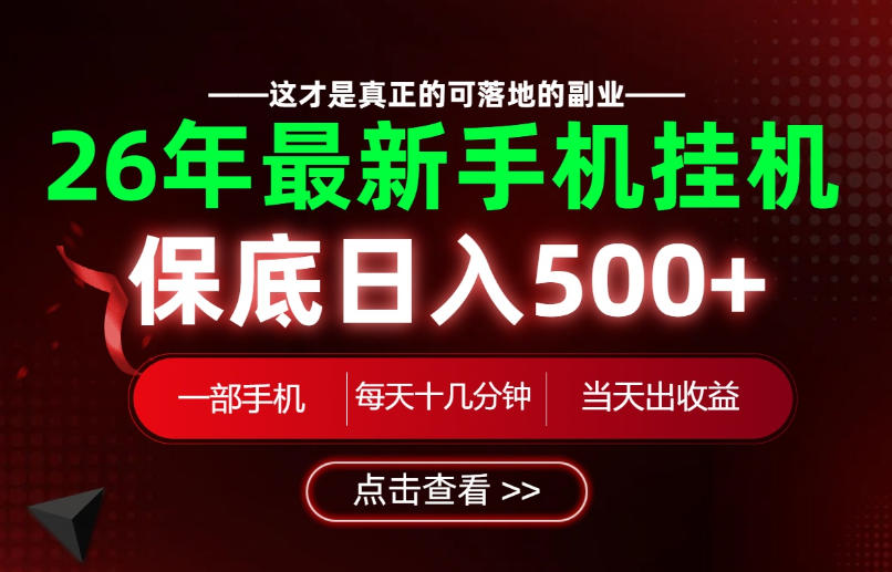 26绝对不能错过的副业!一部手机就能操作,保底日入500+,长期稳定可做!【揭秘】插图 26绝对不能错过的副业!一部手机就能操作,保底日入500+,长期稳定可做!【揭秘】