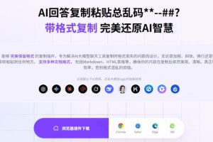 你的AI回答内容复制格式总乱码？完美一键保留原格式复制，办公宝藏浏览器插件Copy With Format