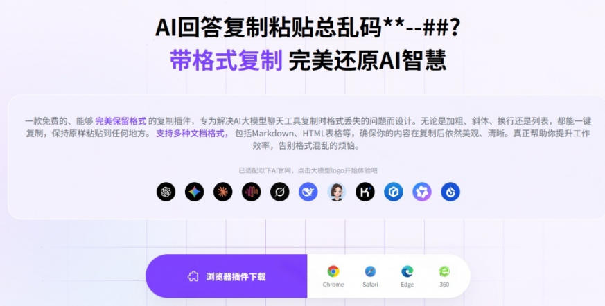 你的AI回答内容复制格式总乱码?完美一键保留原格式复制,办公宝藏浏览器插件Copy With Format插图1 你的AI回答内容复制格式总乱码?完美一键保留原格式复制,办公宝藏浏览器插件Copy With Format