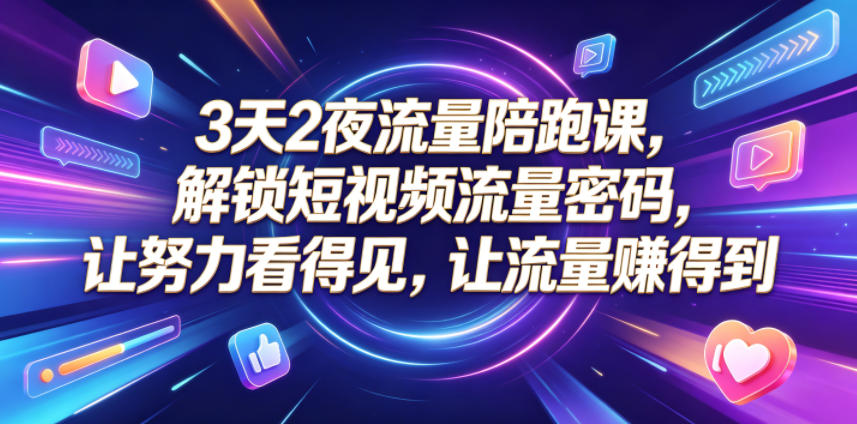 3天2夜流量陪跑课,解锁短视频流量密码,让努力看得见,让流量賺得到插图 3天2夜流量陪跑课,解锁短视频流量密码,让努力看得见,让流量賺得到