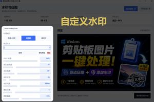 Windows剪贴板复制图片后，体积会暴涨数百倍？剪贴板图片一键自动压缩及添加水印工具