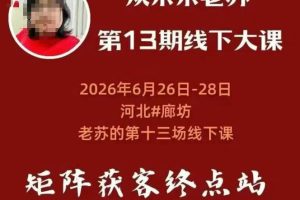 矩阵获客·众乐乐老苏·6月26-28号线下课，14小时录音+字幕+课件资料，完整保姆级矩阵实操手法与案例拆解，全程干货