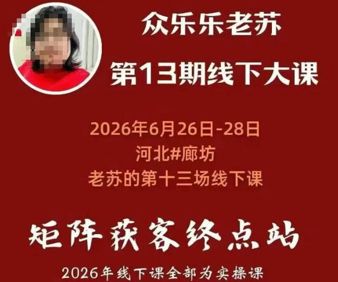矩阵获客·众乐乐老苏·6月26-28号线下课,14小时录音+字幕+课件资料,完整保姆级矩阵实操手法与案例拆解,全程干货插图 矩阵获客·众乐乐老苏·6月26-28号线下课,14小时录音+字幕+课件资料,完整保姆级矩阵实操手法与案例拆解,全程干货