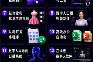 Codex智能体实战全能课｜0基础从搭建技能到自动化落地，视频剪辑-办公-知识库-数字人全场景变现教程