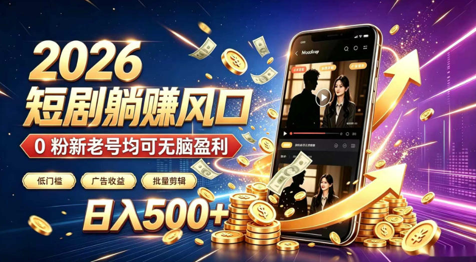 2026顶流风口快手短剧项目,全自动躺賺广告收益,日入500+,0粉新老号均可【揭秘】插图 2026顶流风口快手短剧项目,全自动躺賺广告收益,日入500+,0粉新老号均可【揭秘】
