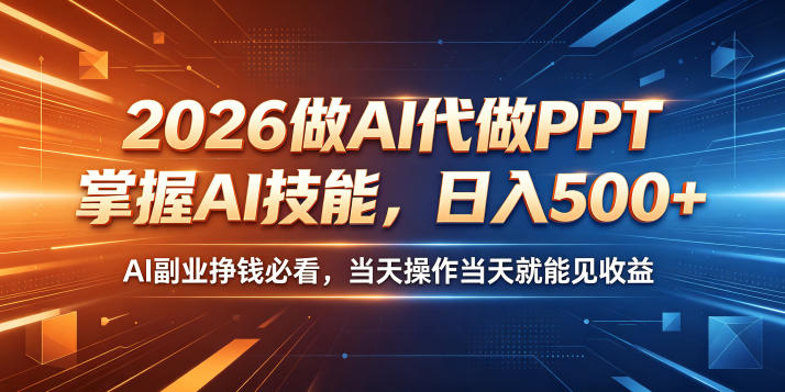 2026做AI代做PPT,掌握AI技能,日入500+,AI副业挣钱必看,当天操作当天就能见收益【揭秘】插图 2026做AI代做PPT,掌握AI技能,日入500+,AI副业挣钱必看,当天操作当天就能见收益【揭秘】